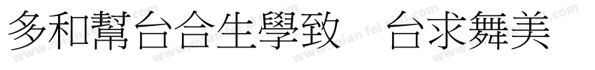 clubtype biao song字体转换